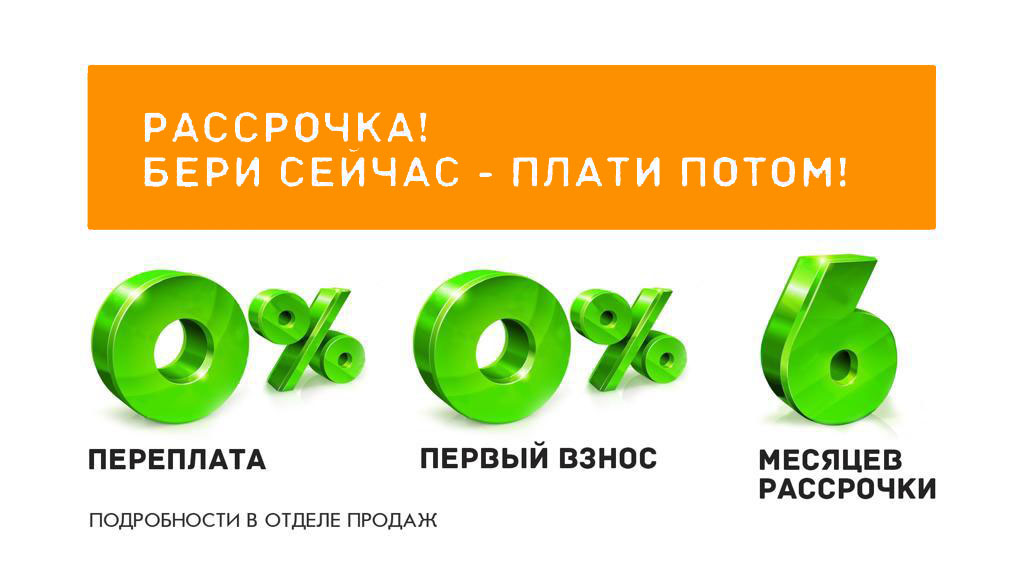 Рассрочка без переплат до 6 месяцев под 0%